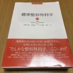 標準 整形外科学