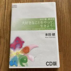 大好きなことをやって、生きよう！ CD版