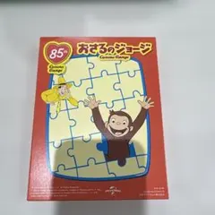 ハッピーセットCurious George 85ピースパズル