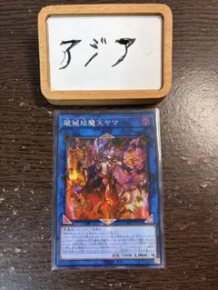 アジア】遊戯王 破械唱導 シークレット 1枚 アジア版 亜シク - メルカリ