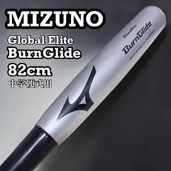 ミズノ 中学硬式用バット グローバルエリート バーングライド 82cm