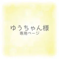 ゆうちゃん様 専用ページ
