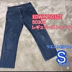 【日本製】EDWIN エドウィン 503ZZ ストレートデニム ジーンズ W29