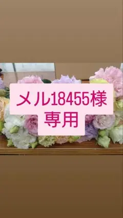 メル18455様専用　トルコギキョウ　リシアンサス　生花