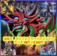 まとめ買い機能大歓迎！！本格構築！オシリス入りブラックマジシャン デッキ 遊戯王 本格構築オシリスブラックマジシャンデッキ40枚＋E X15枚