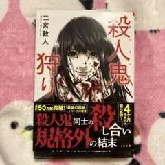 【新品未使用】殺人鬼狩り 二宮敦人
