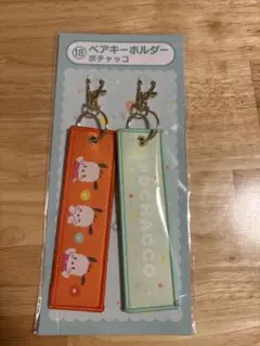 サンリオ キャラクターズ当たりくじ ポチャッコ ペアキーホルダー