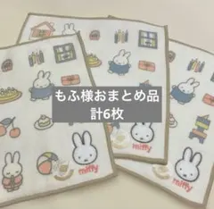 新品6枚⭐︎西川　ミッフィー　ミニタオル３枚組　スマートミニタオル　ミニタオル