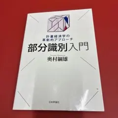 部分識別入門 計量経済学の革新的アプローチ