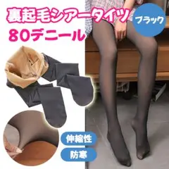 裏起毛タイツ 透け感 80デニール 黒 ブラック シアータイツ 暖かい 1200