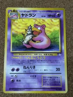 ヤドラン ◆ 第3弾拡張パック 化石の秘密　旧裏