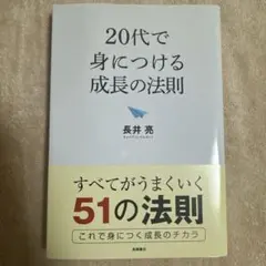 20代で身につける成長の法則
