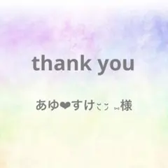 あゆ❤︎すけ◟̆◞̆ ⑅﻿様専用