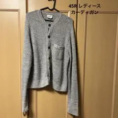 【45R 】日本製　カーディガン　レディース　 グレー　フォーティファイブアール