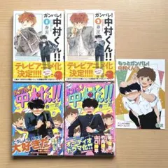 は*～様 ガンバレ！中村くん!! 1巻 2巻 アニメイトイラストカード付き
