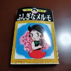 2025年最新】ふしぎなメルモの人気アイテム - メルカリ