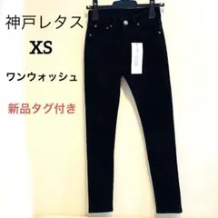 ［神戸レタス] スキニー デニム　 ワンウォッシュ XＳ　フルレングス丈　新品