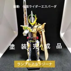 装動 so-do 仮面ライダーエスパーダ ランプドアランジーナ 塗装完成品のサムネイル