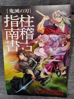 「鬼滅の刃　柱稽古指南書」入場者特典