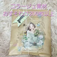 コラージュ素材のおすそわけ　２００枚以上　ランダム