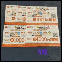 【最新】ラクウル1000円増額クーポン5枚セット ビックカメラ コジマ株主優待