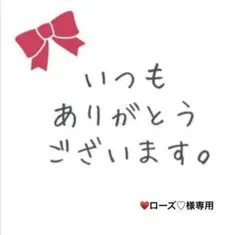 ♥ローズ♡様専用