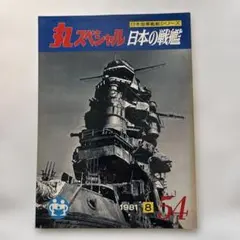 2026年最新】潮書房 丸スペシャルの人気アイテム - メルカリ