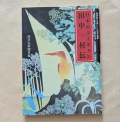 2026年最新】田中一村の人気アイテム - メルカリ