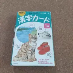 KUMON 漢字カード 1集