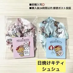【即購入可⭕️】日焼けキティ シュシュ2個セット