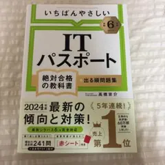 いちばんやさしい ITパスポート 絶対合格の教科書 令和6年度