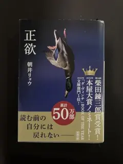 正欲 朝井リョウ 著