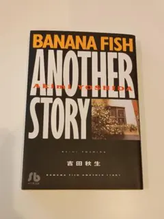 BANANA FISH バナナフィッシュ　復刻版　ANOTHER STORY BANANA FISH 復刻版BOX vol．3 | 書籍 | 小学館