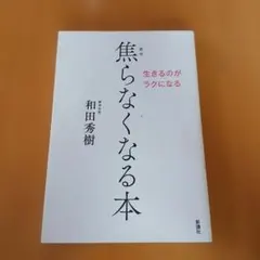 焦らなくなる本 : 生きるのがラクになる