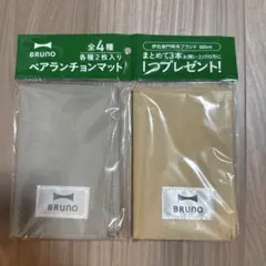 BRUNO ペアランチョンマット2枚入りのサムネイル