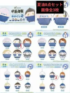 期間限定値下げ中【呪術廻戦】ぬいくじ2　夏油8点セット