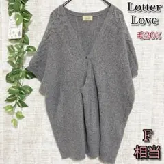 【Lotter Love】ロッターラブ　トップス　ニット　半袖　毛20%　グレー