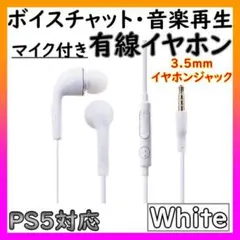 マイク付き 有線 イヤホン カナル型 ボイスチャット Switch PS4 白