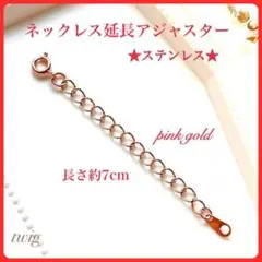 292ネックレス延長アジャスターチェーンピンクゴールド7センチステンレス留具金具