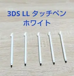 【5本セット特価】3DS LLタッチペン　ホワイト