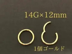 セグメントリング　14G/12mm　1個　ボディーピアス　イヤリング　ゴールド