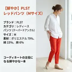 美品 PLST プラステ リネン混 テーパードアンクルパンツ レッド Mのサムネイル