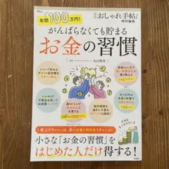 大人のおしゃれ手帖特別編集 年間100万円! がんばらなくても貯まるお金の習慣