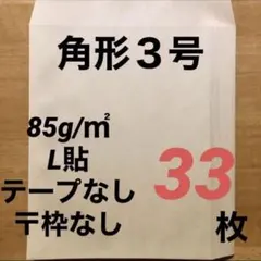 角形３号 封筒 33枚