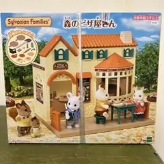 シルバニアファミリー 森のピザ屋さん
