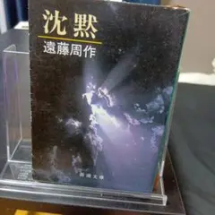 沈黙 遠藤周作 新潮文庫