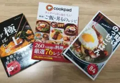 レシピ本　料理本　極上ずぼら飯　クックパッド他