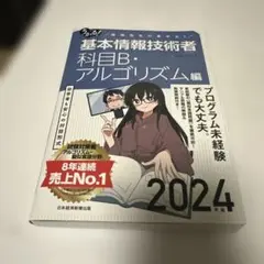うかる!基本情報技術者 : 福嶋先生の集中ゼミ. 2024年版科目B・アルゴリ…