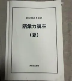 2026年最新】鉄緑会 英語 高1の人気アイテム - メルカリ