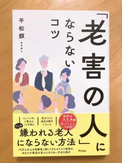 「老害の人」にならないコツ